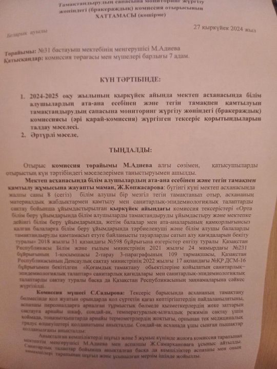 Тамақтанудырудың сапасына монинторинг жүргізу жөніңдегі бракераждық комиссия отырысының хаттамасы